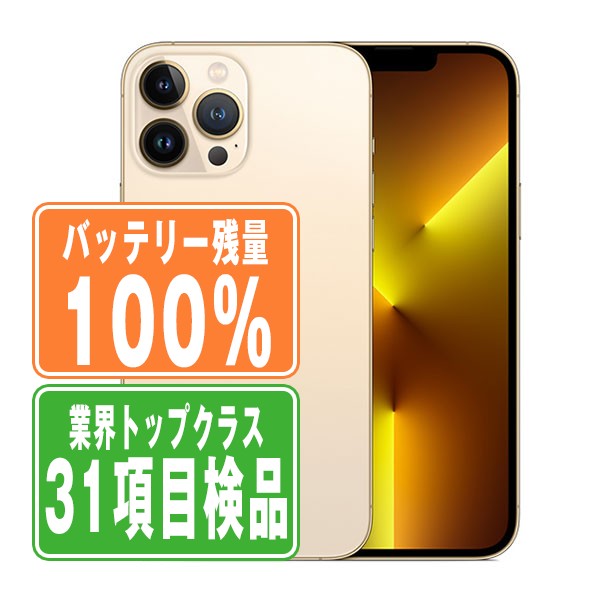 楽天市場】【10日 P10倍】バッテリー100% 【中古】 iPhone13 Pro