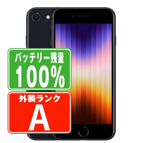 楽天市場】【9日 P10倍】バッテリー100% 【中古】 iPhoneSE3 64GB