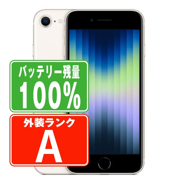 楽天市場】【15日 P5倍】バッテリー100% 【中古】 iPhoneSE3 64GB