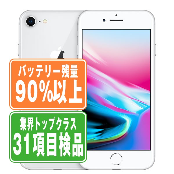 楽天市場】【23日 P5倍】【中古】 iPhone8 64GB シルバー Aランク SIM