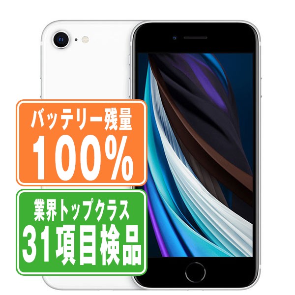 楽天市場】バッテリー100% 【中古】 iPhoneSE2 128GB ホワイト Aランク