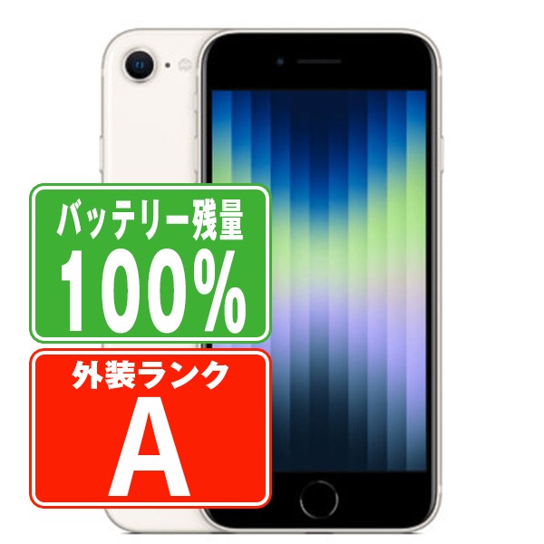 楽天市場】バッテリー100% 【中古】 iPhoneSE2 128GB ホワイト Aランク