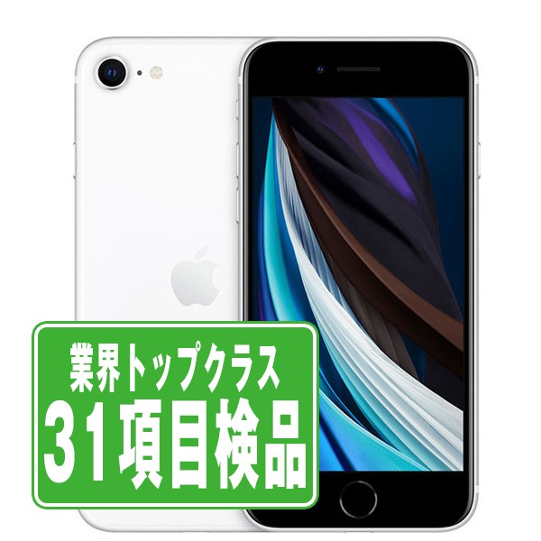 楽天市場】【13日 P5倍】バッテリー90%以上 【中古】 iPhoneSE2 64GB 