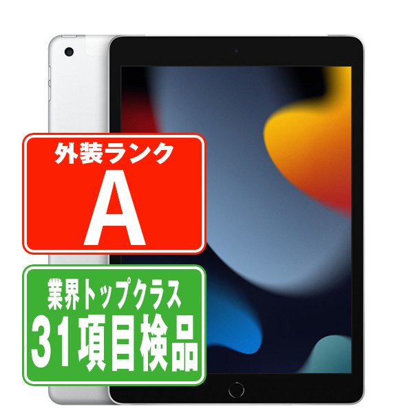 【楽天市場】【中古】 iPad 第9世代 64GB ほぼ新品 Wi-Fi シルバー A2602 10.2インチ 2021年 iPad9 本体  タブレット アイパッド アップル apple 【あす楽】【保証あり】【送料無料】 ipd9mtm2752 : トリスマ 1号店 楽天市場店