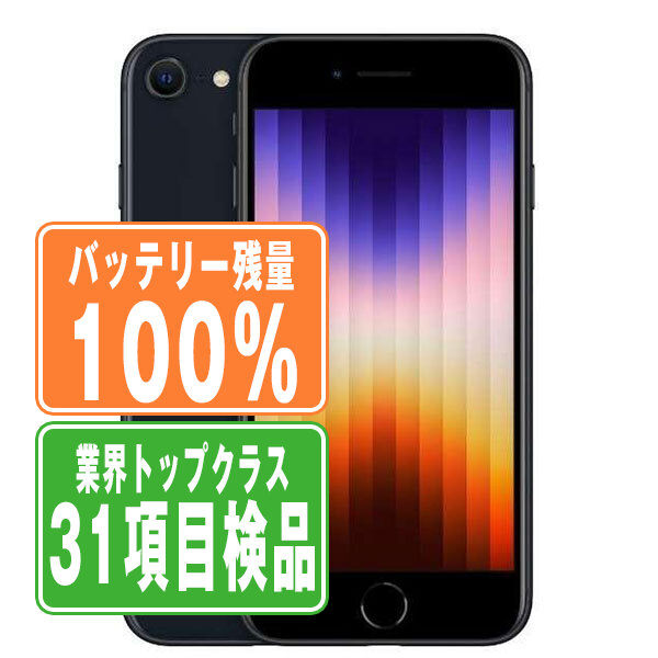 楽天市場】バッテリー100% 【中古】 iPhoneSE3 64GB スター 楽天市場】バッテリー100% 【中古】 iPhoneSE3 64GB スター