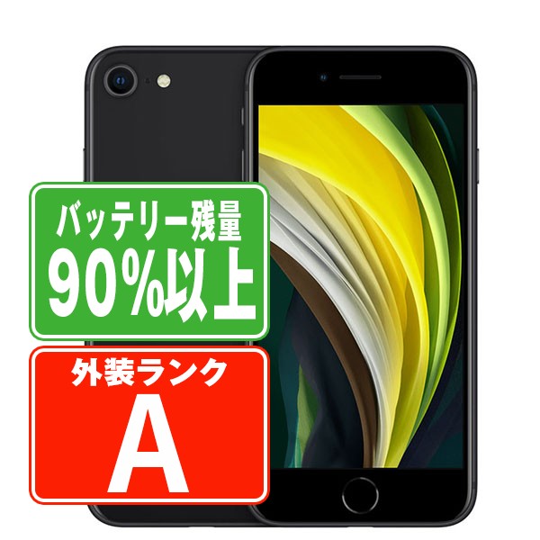 楽天市場】【中古】 iPhoneSE2 64GB ブラック SIMフリー 本体 スマホ iPhoneSE第2世代 アイフォン アップル apple  【あす楽】 【保証あり】 【送料無料】 ipse2mtm689 : トリスマ 1号店 楽天市場店