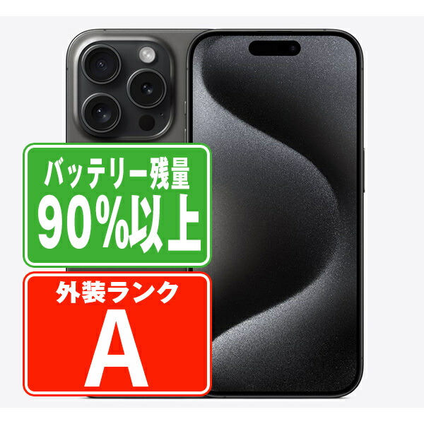 楽天市場】バッテリー100% 【中古】 iPhone15 Pro Max 256GB 