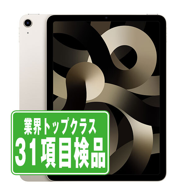 【中古】 iPad Air5 Wi-Fi 64GB スターライト A2588 2022/3/1 本体 ipadair5 ipadair 第5世代 Wi-Fiモデル タブレット アイパッド アップル apple 【保証あり】 【送料無料】 ipda5mtm2839