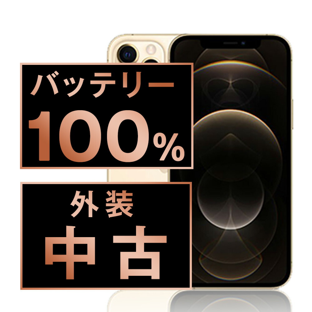 楽天市場】バッテリー新品交換済 【中古】 iPhone12 Pro 256GB