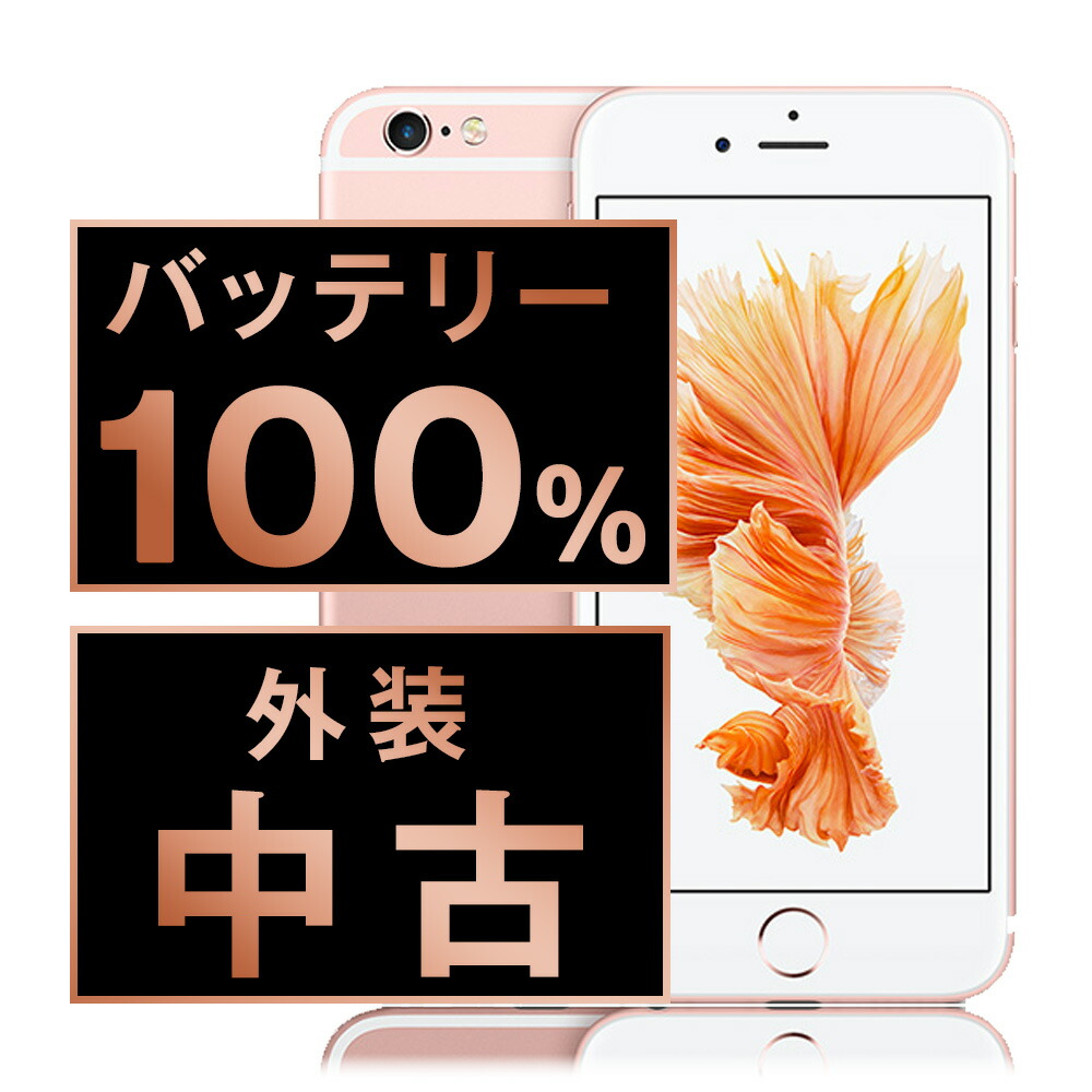 バッテリー新品交換済 【中古】 iPhone6S 32GB ローズゴールド SIMフリー 本体 スマホ iPhone 6S バッテリーが持つ 長持ち 多い 電池 最大容量 アイフォン アップル apple 【保証あり】 【送料無料】 ip6smtm314a