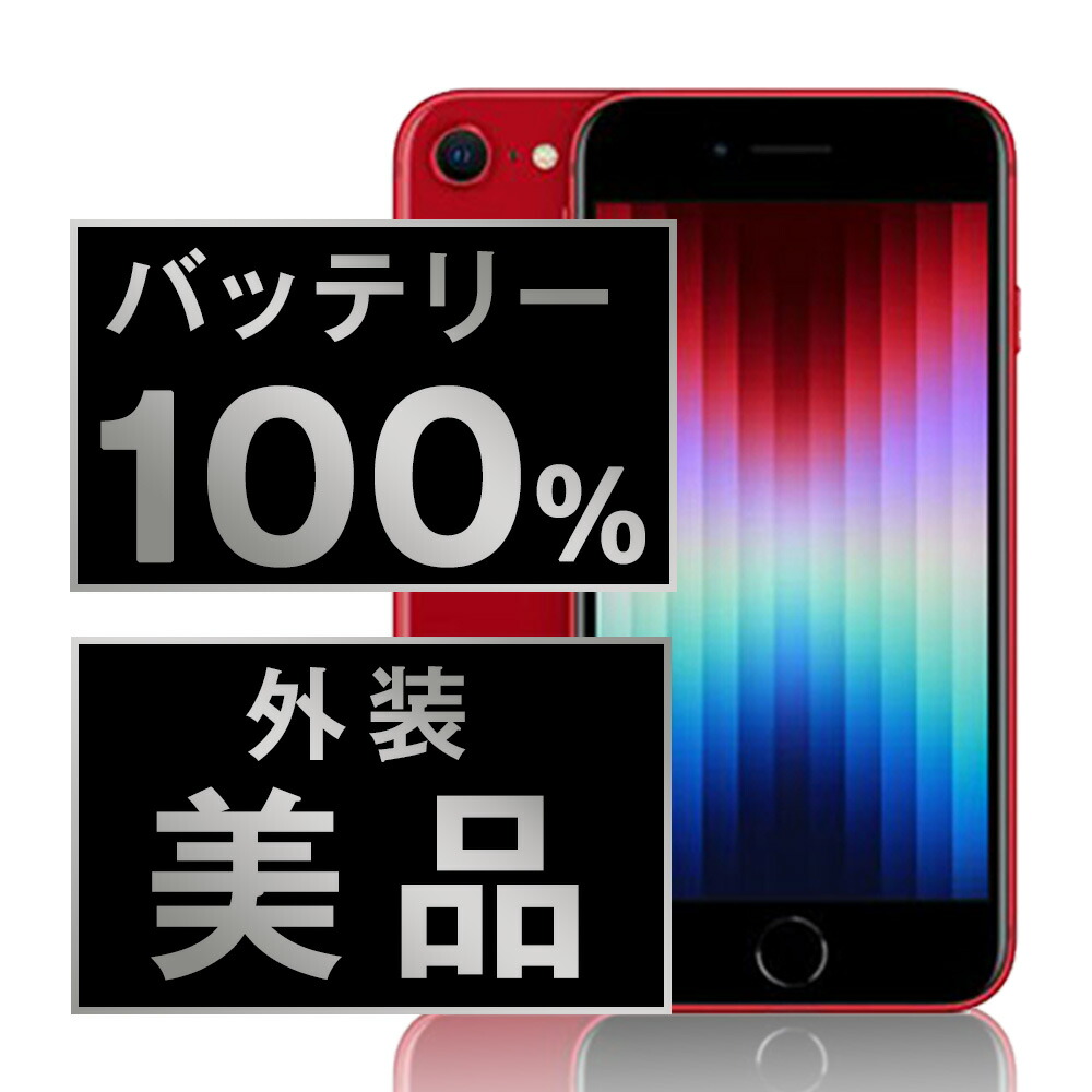 ムスビー｜バッテリー状態良好(100％) iPhone SE 第3世代 64GB