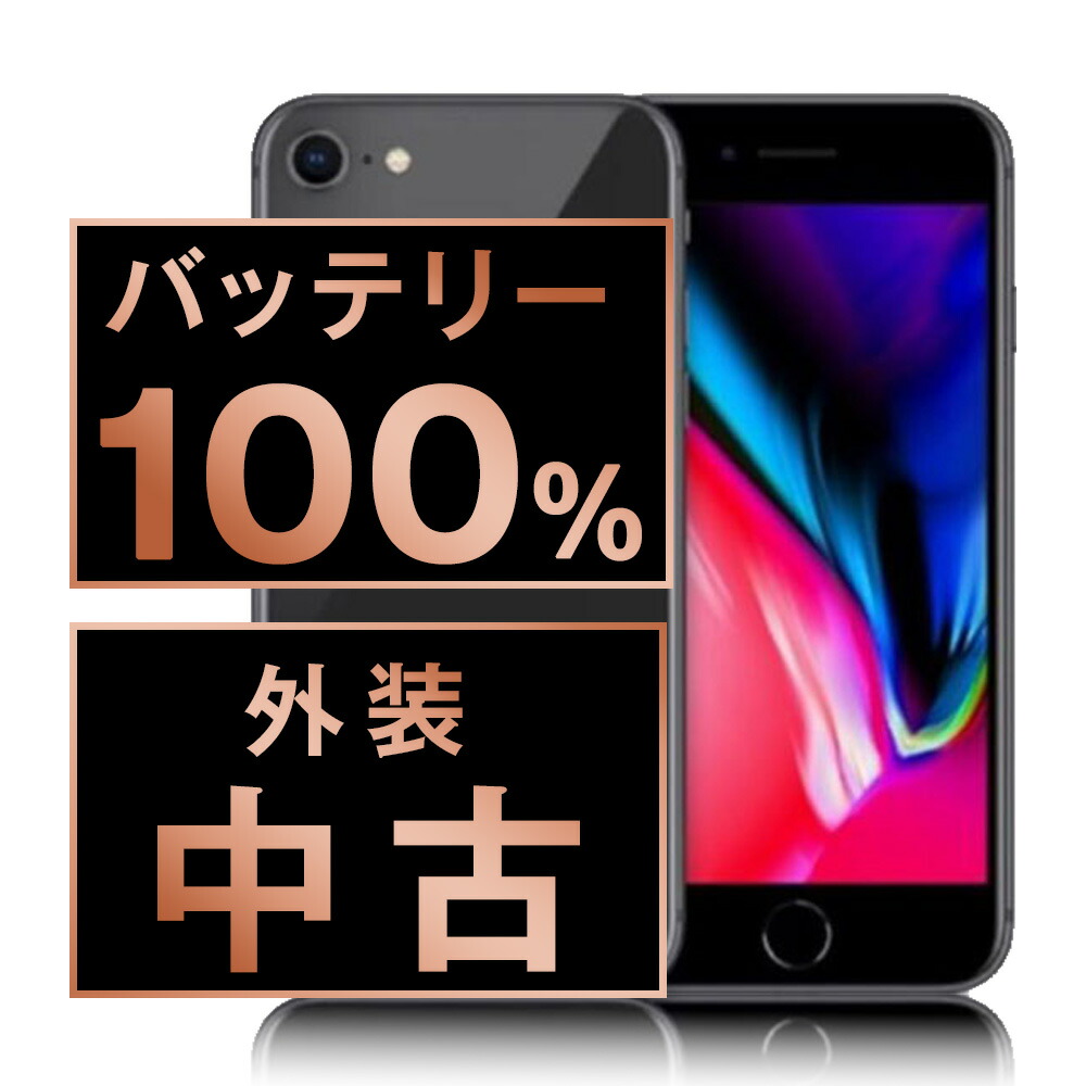 Apple - バッテリー100% 【中古】 iPhone8 64GB シルバー SIMフリー 本体 スマホ iPhone 8 アイフォン アップル apple  【送料無料】 ip8mtm735a 楽天市場】バッテリー100% 【中古】 iPhone8 64GB シルバー SIM