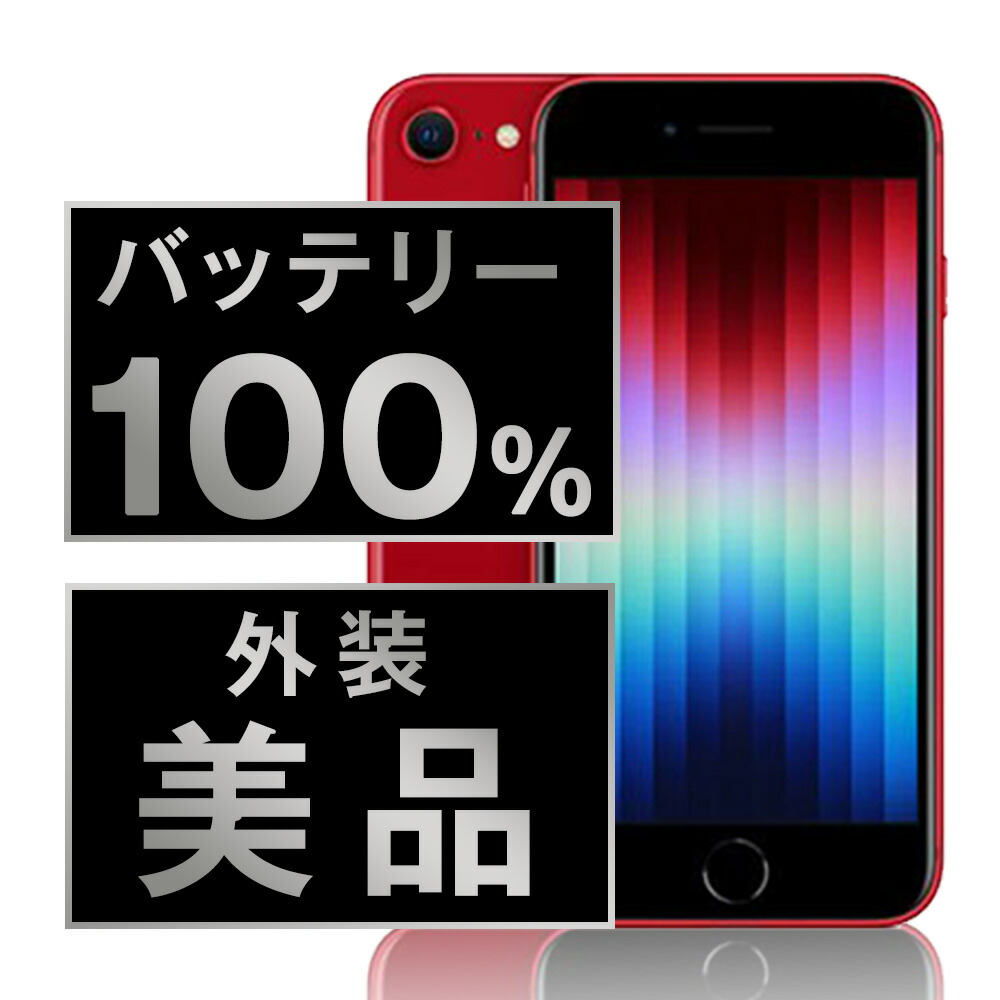 楽天市場】バッテリー100% 【中古】 iPhoneSE3 64GB スター 楽天市場】バッテリー100% 【中古】 iPhoneSE3 64GB スター