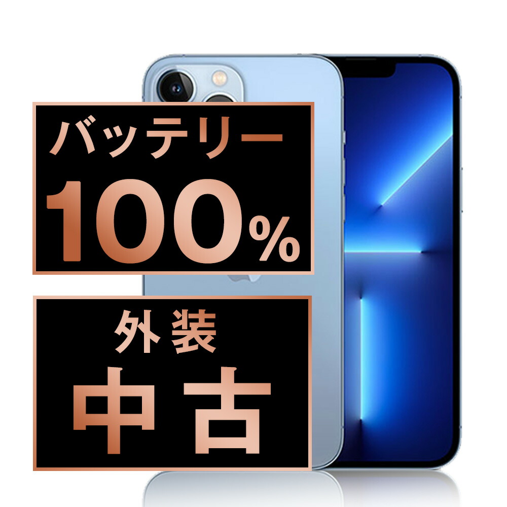 楽天市場】バッテリー90%以上 【中古】 iPhone13 Pro Max 128GB 楽天市場】バッテリー90%以上 【中古】 iPhone13 Pro Max 128GB