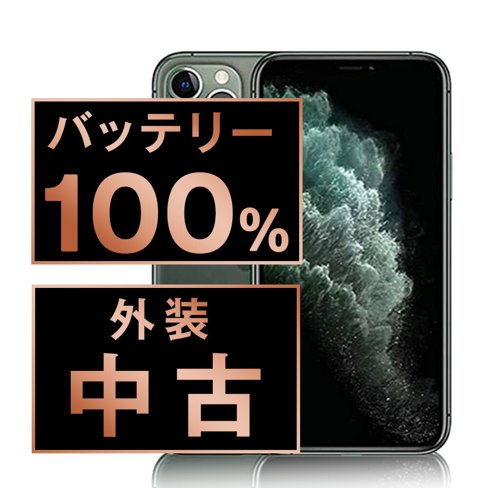 バッテリー新品交換済 【中古】 iPhone11 Pro 256GB ミッドナイトグリーン SIMフリー 本体 スマホ iPhone 11 Pro バッテリーが持つ 長持ち 多い 電池 最大容量 アイフォン アップル apple 【保証あり】 【送料無料】 ip11pmtm1154a｜ニューズドテック1号店店