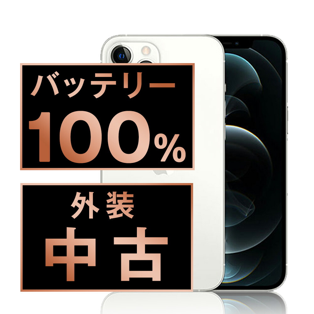 バッテリー新品 【中古】 iPhone12 Pro Max 256GB シルバー SIMフリー 本体 スマホ iPhone 12 Pro Max バッテリーが持つ 長持ち 多い 電池 最大容量 アイフォン アップル apple 【保証あり】 【送料無料】 ip12pmmtm1499a 45,300円