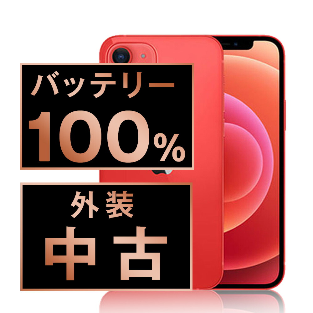 バッテリー新品 【中古】 iPhone12 mini 64GB RED SIMフリー 本体 スマホ iPhone 12 mini バッテリーが持つ 長持ち 多い 電池 最大容量 アイフォン アップル apple 【保証あり】 【送料無料】 ip12mmtm1249a