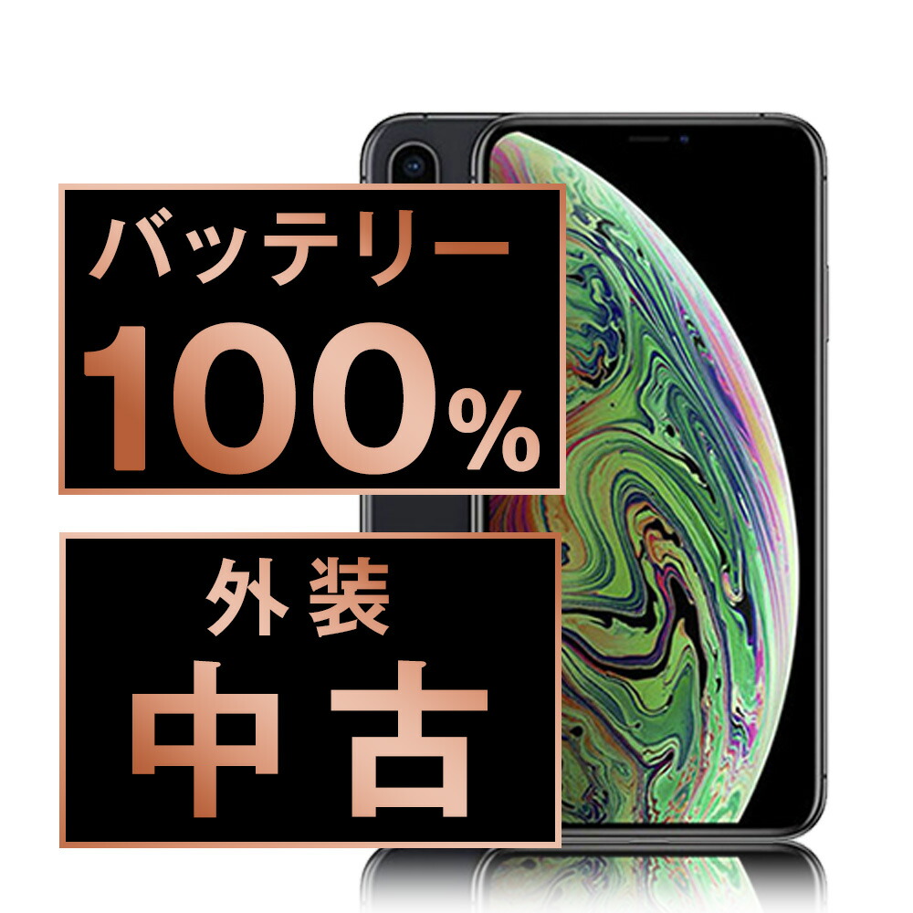 楽天市場】バッテリー100% 【中古】 iPhoneXS 256GB ゴールド SIM