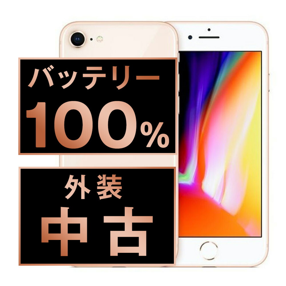 楽天市場】【中古】 iPhone8 64GB ゴールド SIMフリー 本体