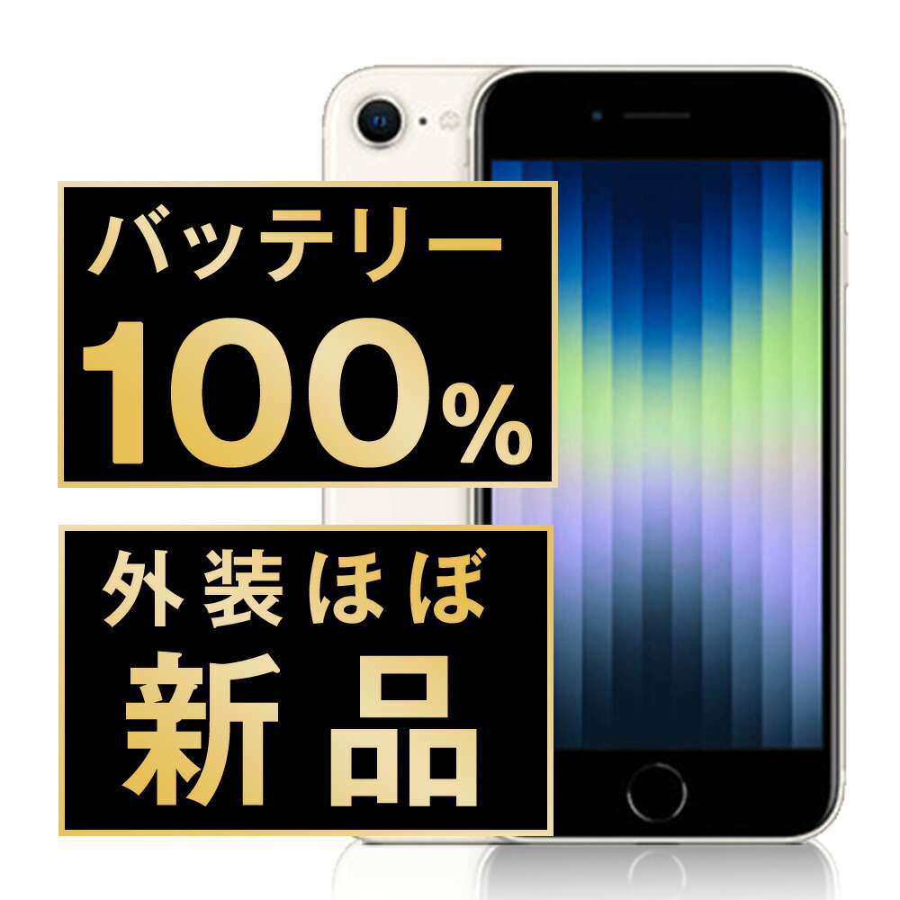 iPhone SE3 第3世代 64GB 純正バッテリー100% 楽天市場】バッテリー新品 【中古】 iPhoneSE3 64GB スター