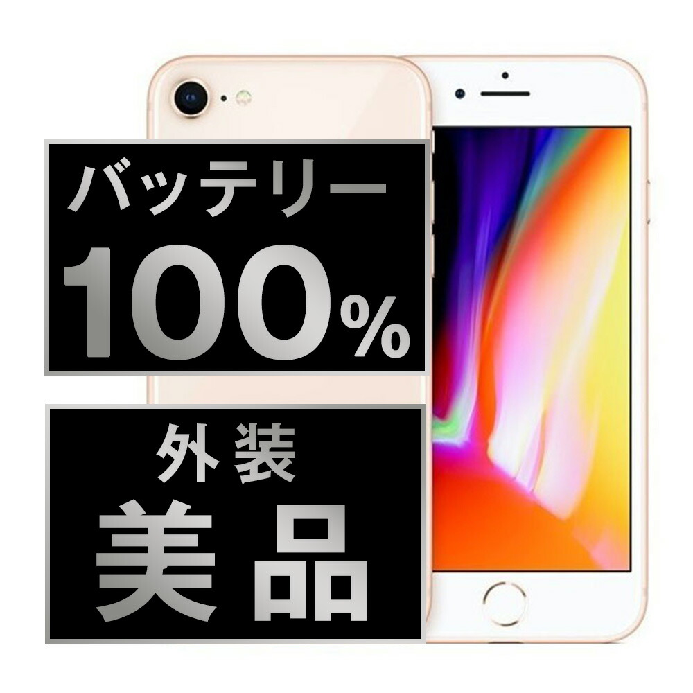 iPhone8 64GB ピンク バッテリー 100% SIMフリー バッテリー100％ SIMフリー iPhone8 64GB M8 新着