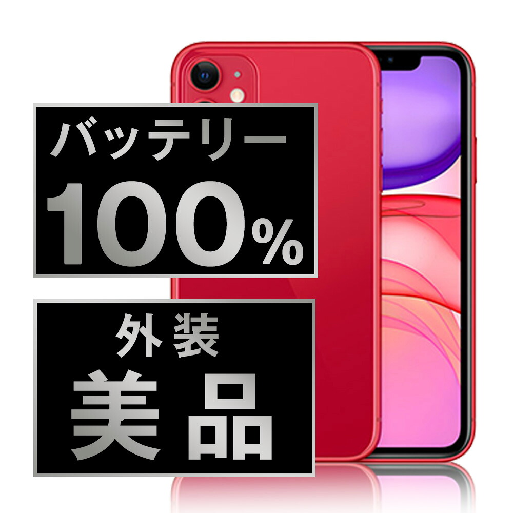 バッテリー新品交換済 【中古】 iPhone11 128GB RED Aランク SIMフリー 本体 スマホ iPhone 11 バッテリーが持つ 長持ち 多い 電池 最大容量 アイフォン アップル apple 【保証あり】 【送料無料】 ip11mtm1083a
