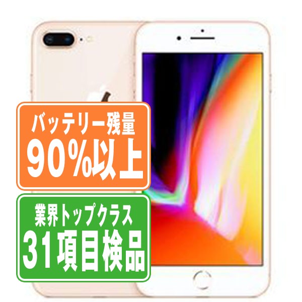 バッテリー90%以上 【中古】 iPhone8 Plus 64GB ゴールド SIMフリー 本体 スマホ iPhone 8 Plus バッテリーが持つ 長持ち 多い 電池 最大容量 アイフォン アップル apple 【保証あり】 【送料無料】 ip8pmtm789b
