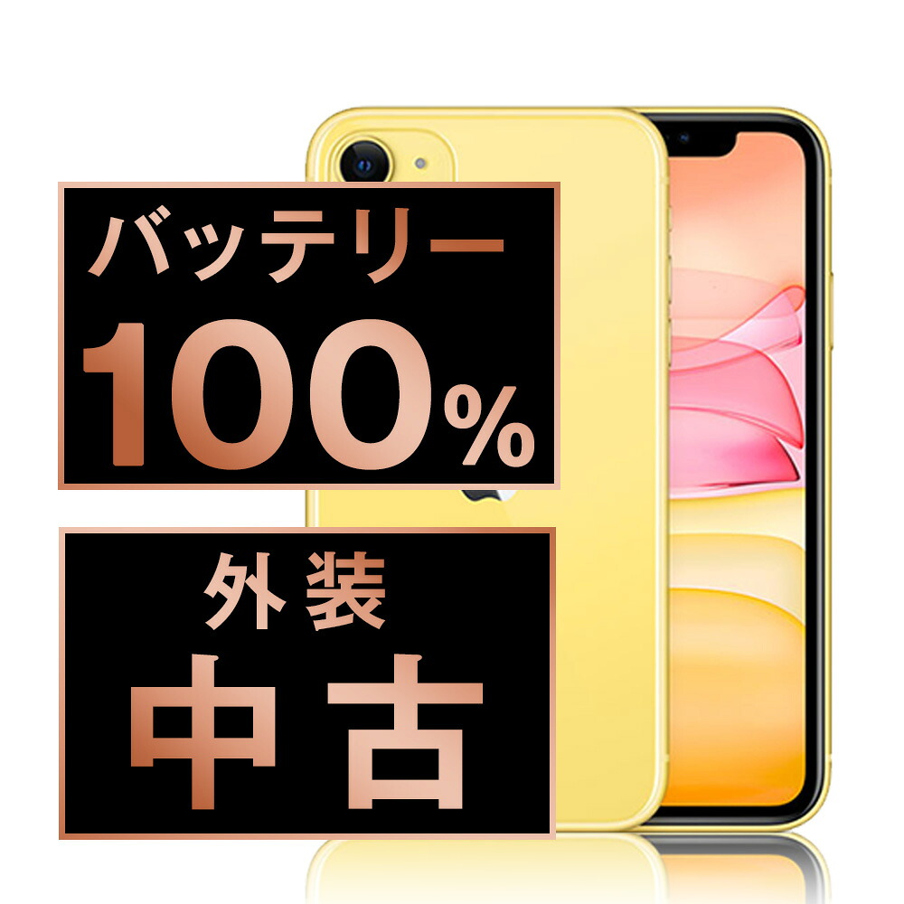 バッテリー新品交換済 【中古】 iPhone11 128GB イエロー SIMフリー 本体 スマホ iPhone 11 バッテリーが持つ 長持ち 多い 電池 最大容量 アイフォン アップル apple 【保証あり】 【送料無料】 ip11mtm1074a