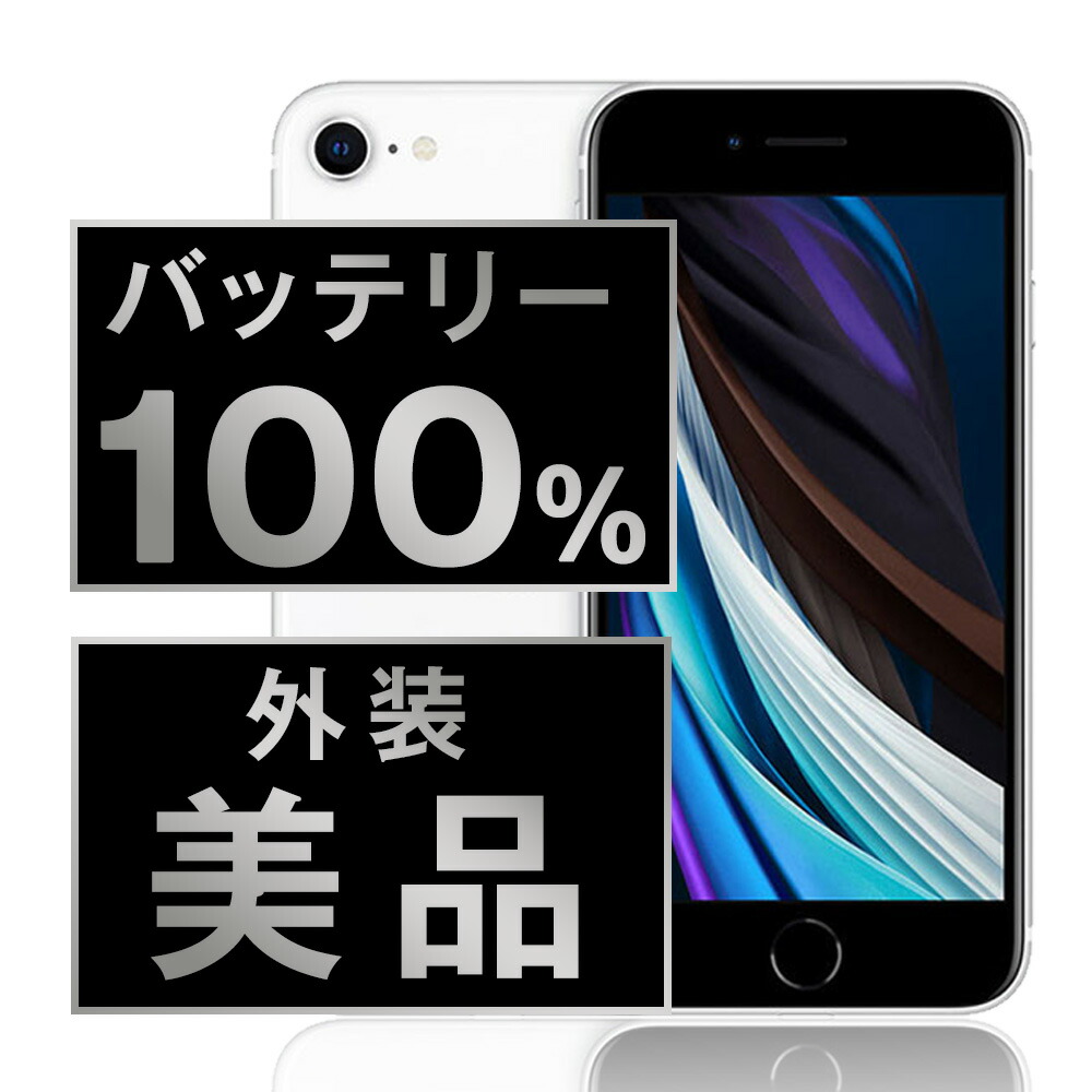 楽天市場】【中古】 iPhoneSE2 64GB ホワイト Aランク SIMフリー 本体