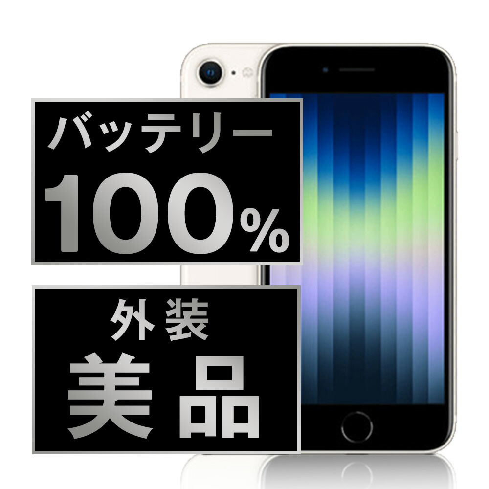 バッテリー＆ディスプレイ新品！ iPhoneSE3 128GB simフリー ipse3mtm1903a-1_wm.jpg