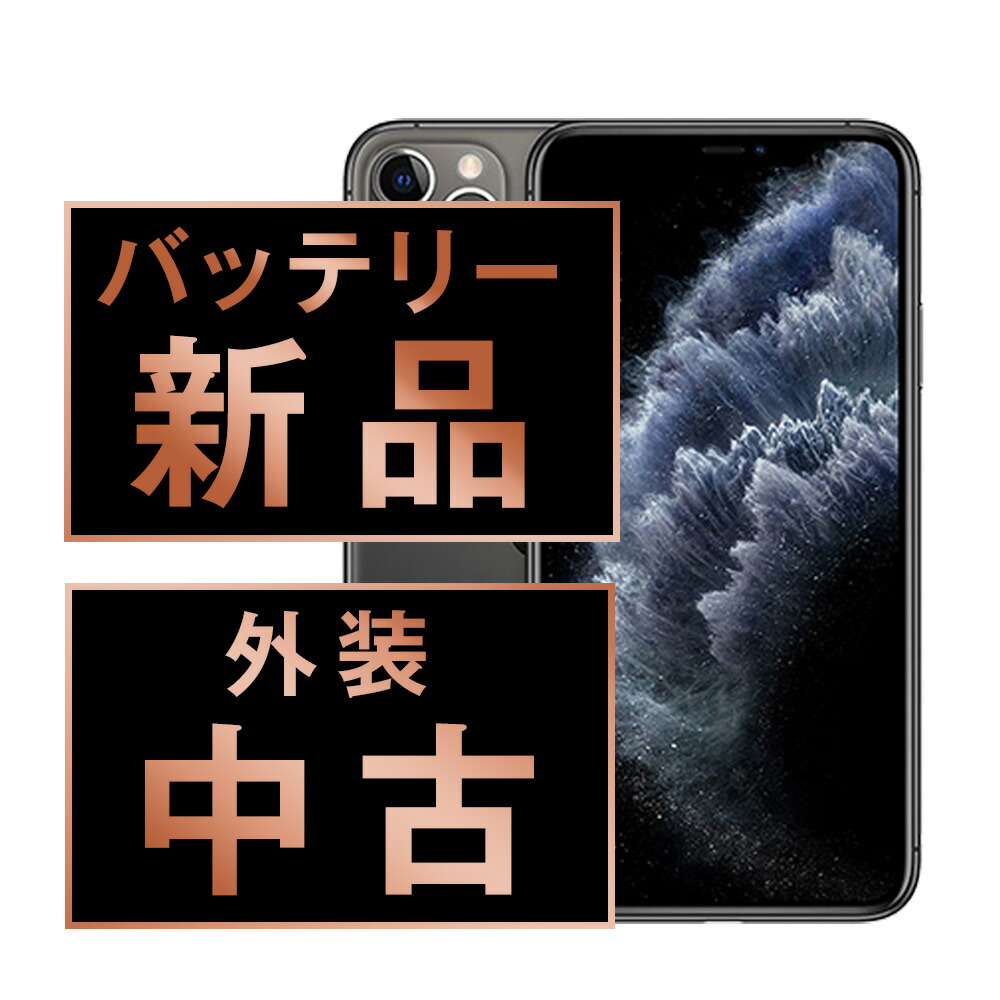 バッテリー新品交換済 【中古】 iPhone11 Pro Max 256GB スペースグレイ SIMフリー 本体 スマホ iPhone 11 Pro Max バッテリーが持つ 長持ち 多い 電池 最大容量 アイフォン アップル apple 【保証あり】 【送料無料】 ip11pmmtm1204a 31,200円