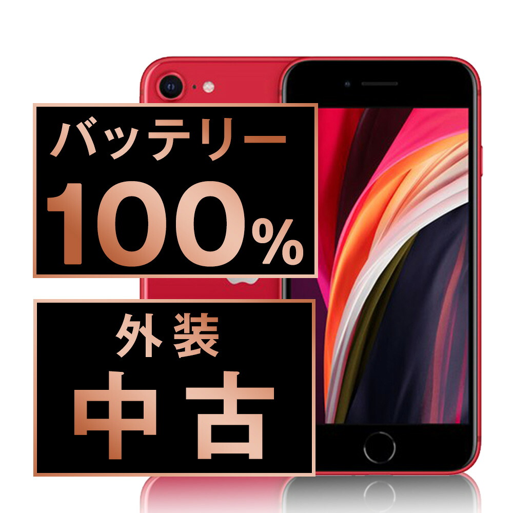 iPhone SE第2世代 64GB RED SIMフリー バッテリー85% 【公式通販】