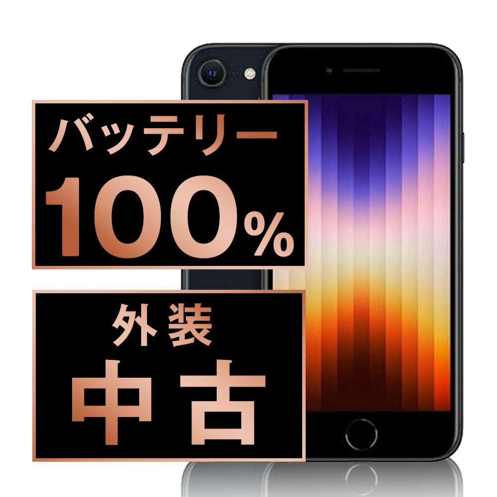 楽天市場】バッテリー90%以上 【中古】 iPhoneSE2 64GB ブラック SIM