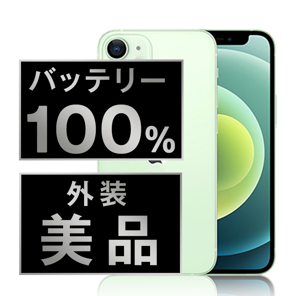 バッテリー新品交換済 【中古】 iPhone12 mini 64GB グリーン Aランク SIMフリー 本体 スマホ iPhone 12 mini バッテリーが持つ 長持ち 多い 電池 最大容量 アイフォン アップル apple 【保証あり】 【送料無料】 ip12mmtm1253a