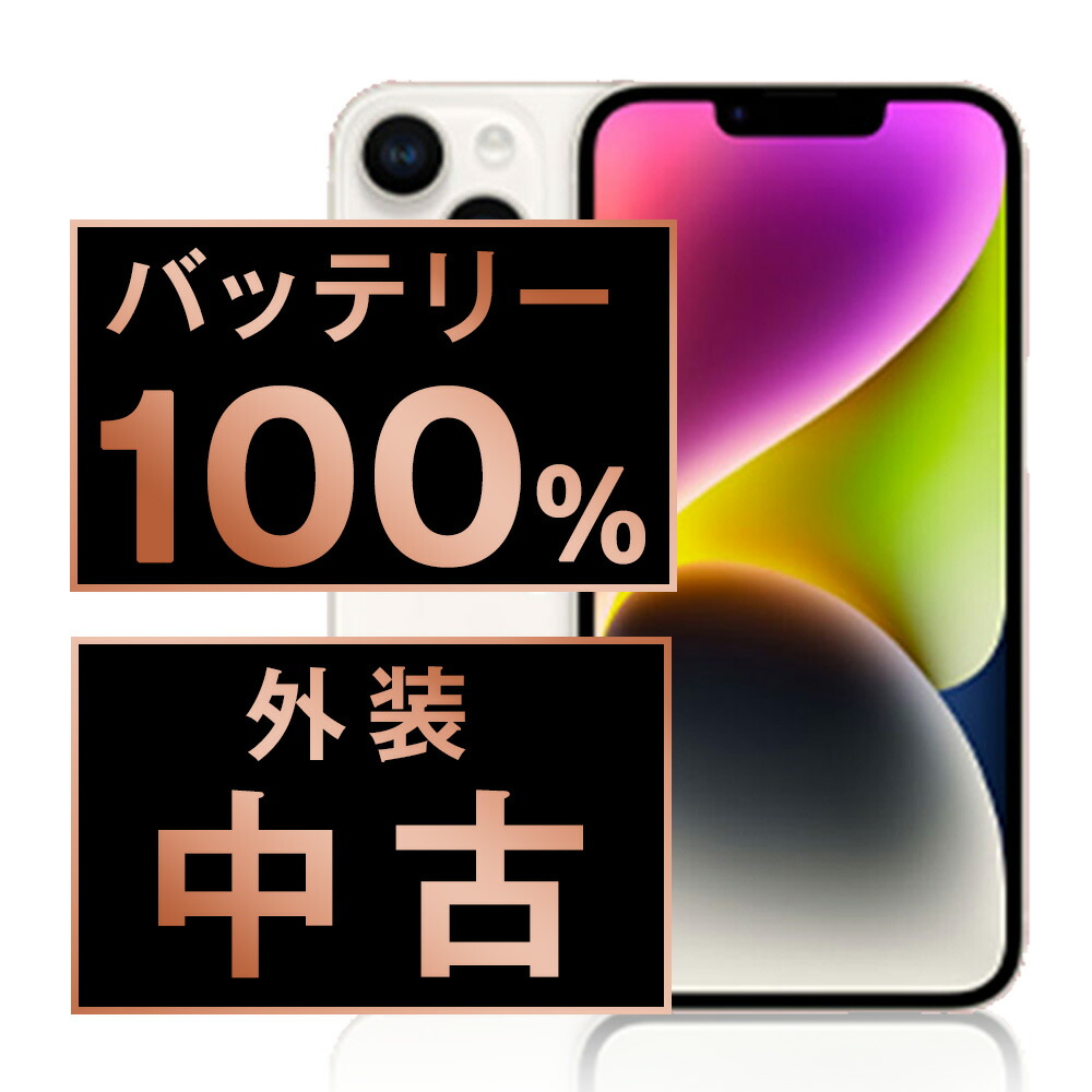 楽天市場】バッテリー新品交換済 【中古】 iPhone14 128GB スター