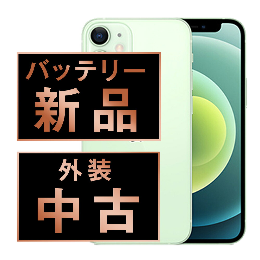 バッテリー新品交換済 【中古】 iPhone12 mini 64GB グリーン SIMフリー 本体 スマホ iPhone 12 mini バッテリーが持つ 長持ち 多い 電池 最大容量 アイフォン アップル apple 【保証あり】 【送料無料】 ip12mmtm1254a