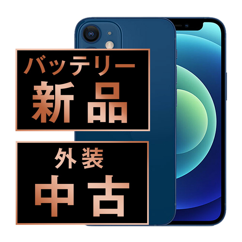 バッテリー新品交換済 【中古】 iPhone12 mini 128GB ブルー SIMフリー 本体 スマホ iPhone 12 mini バッテリーが持つ 長持ち 多い 電池 最大容量 アイフォン アップル apple 【保証あり】 【送料無料】 ip12mmtm1289a