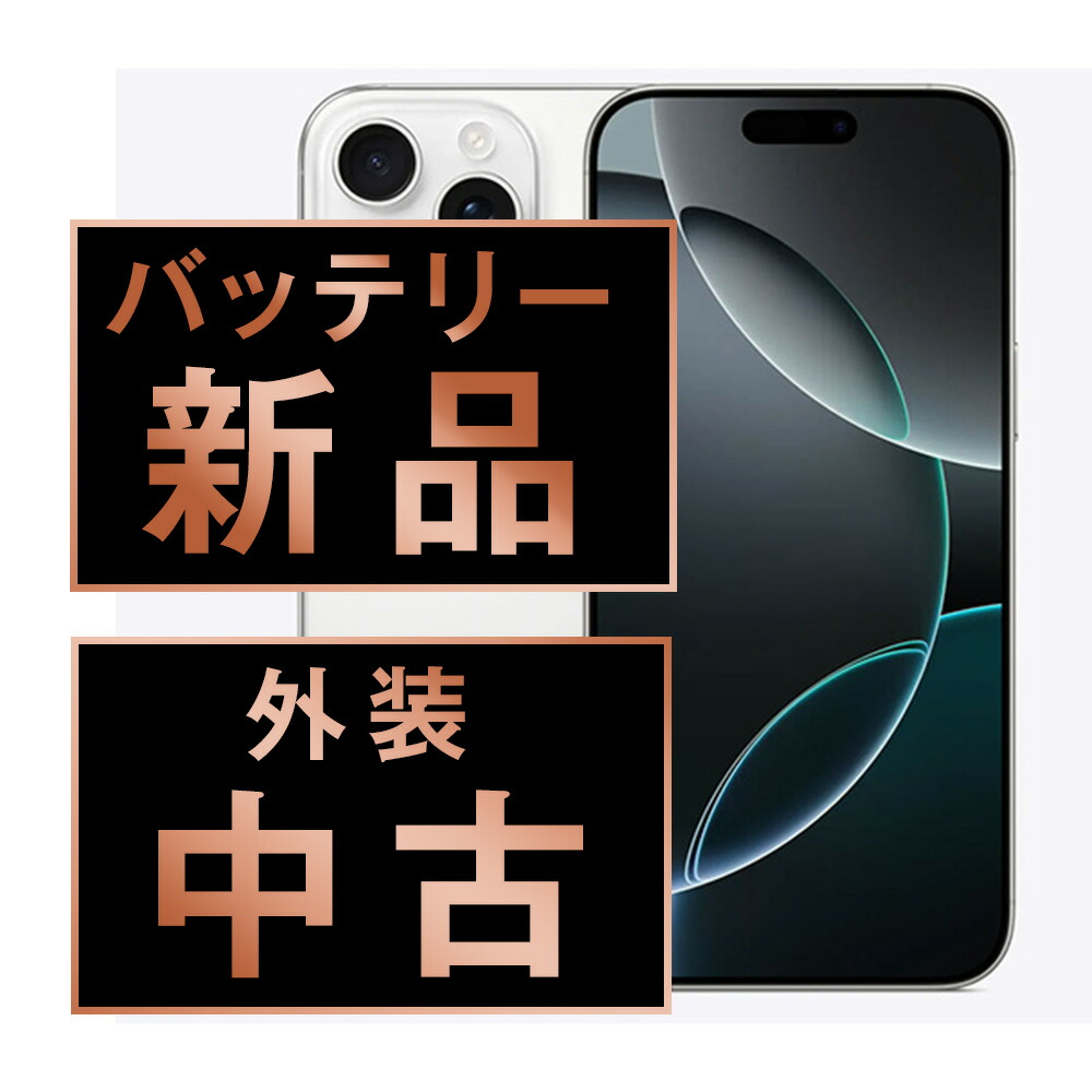 楽天市場】バッテリー新品交換済【中古】iPhone16Pro 全色・容量