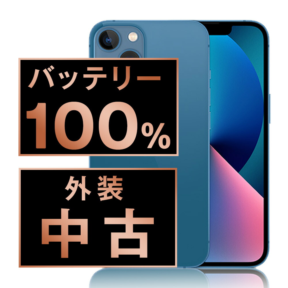 バッテリー新品交換済 【中古】 iPhone13 256GB ブルー SIMフリー 本体 スマホ バッテリーが持つ 長持ち 多い 電池 最大容量 アイフォン アップル apple 【保証あり】 【送料無料】 ip13mtm1729a