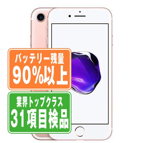 バッテリー90%以上 【中古】 iPhone7 128GB ローズゴールド SIMフリー 本体 スマホ iPhone 7 バッテリーが持つ 長持ち 多い 電池 最大容量 アイフォン アップル apple 【保証あり】 【送料無料】 ip7mtm469b