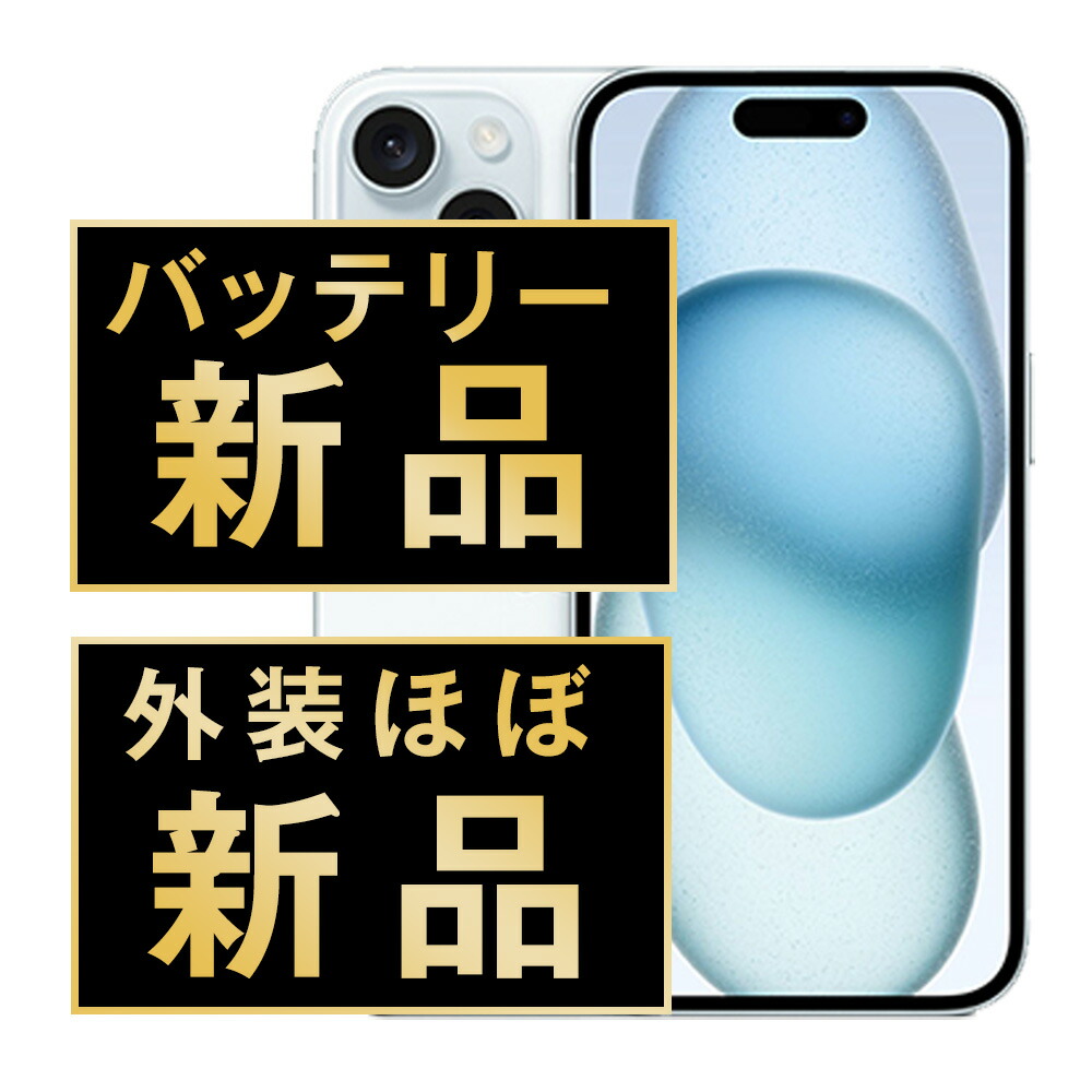 バッテリー新品交換済 【中古】 iPhone15 256GB ブルー SIMフリー 本体 外装 見た目 ほぼ新品 キズなし スマホ バッテリーが持つ 長持ち 多い 電池 最大容量 アイフォン アップル apple 【送料無料】 ip15mtm2547np|ニューズドテック1号店店