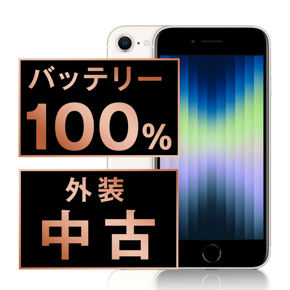 楽天市場】バッテリー新品交換済 【中古】 iPhoneSE3 64GB