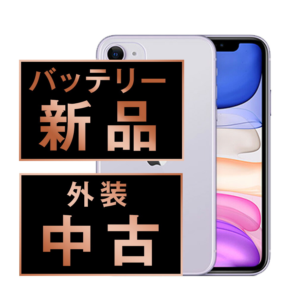 バッテリー新品交換済 【中古】 iPhone11 128GB パープル SIMフリー 本体 スマホ iPhone 11 バッテリーが持つ 長持ち 多い 電池 最大容量 アイフォン アップル apple 【保証あり】 【送料無料】 ip11mtm1080a｜ニューズドテック1号店店