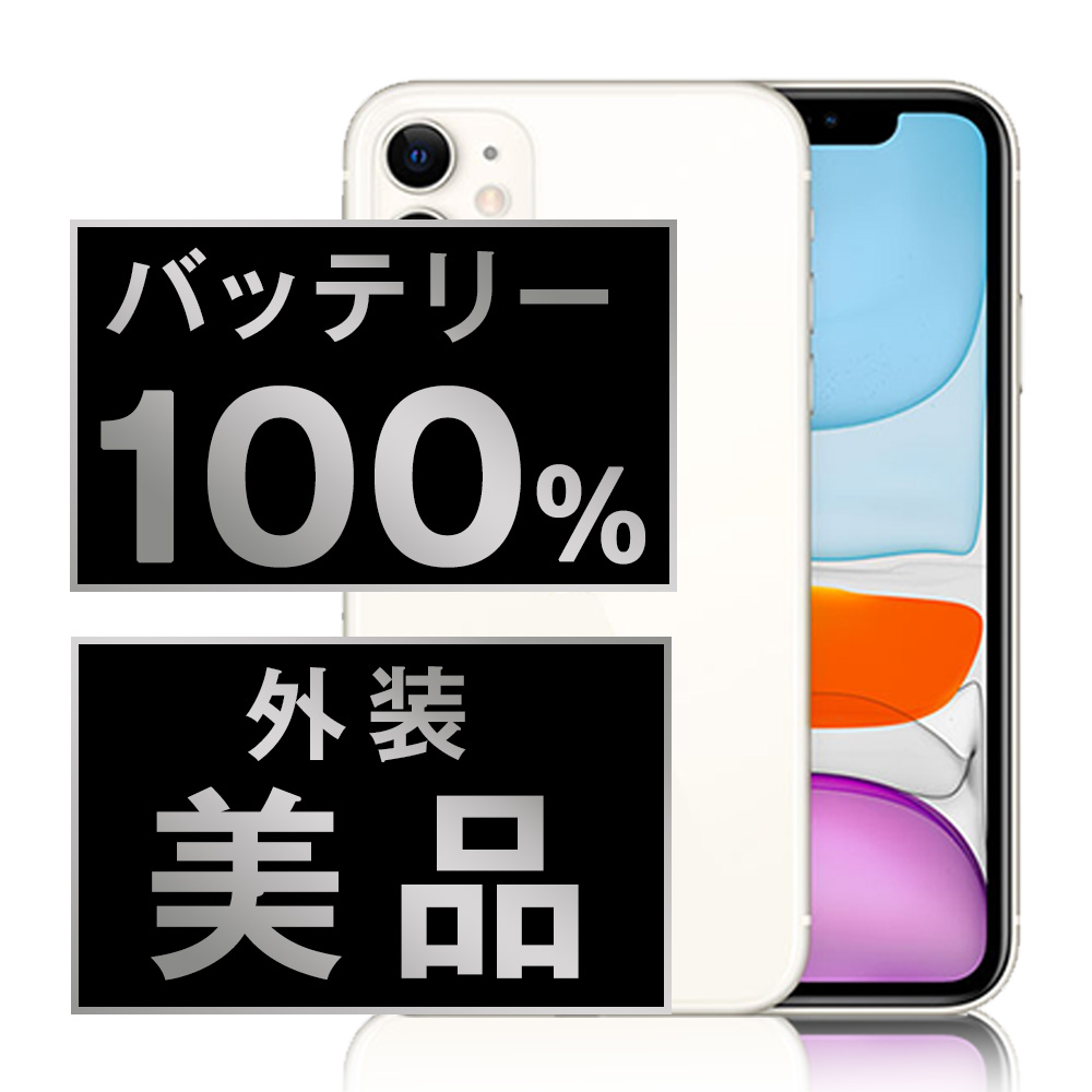 楽天市場】バッテリー新品 【中古】 iPhone11 128GB ホワイト Aランク 