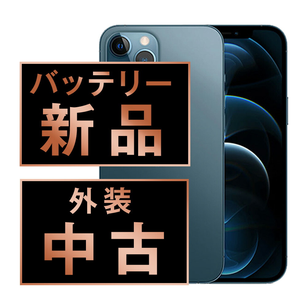 バッテリー新品交換済 【中古】 iPhone12 Pro Max 256GB パシフィックブルー SIMフリー 本体 スマホ iPhone 12 Pro Max バッテリーが持つ 長持ち 多い 電池 最大容量 アイフォン アップル apple 【保証あり】 【送料無料】 ip12pmmtm1514a