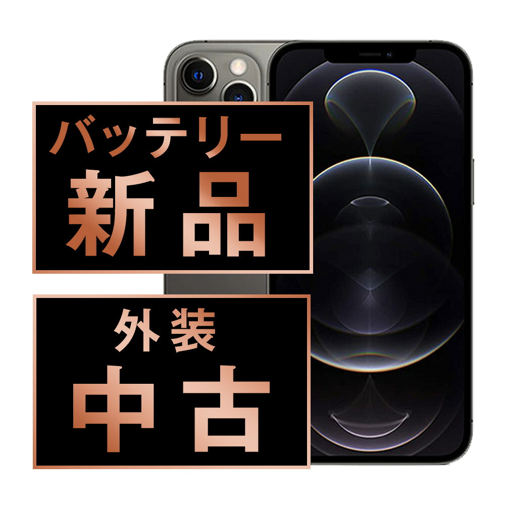 バッテリー新品交換済 【中古】 iPhone12 Pro 128GB グラファイト SIMフリー 本体 スマホ iPhone 12 Pro バッテリーが持つ 長持ち 多い 電池 最大容量 アイフォン アップル apple 【保証あり】 【送料無料】 ip12pmtm1424a 31,070円