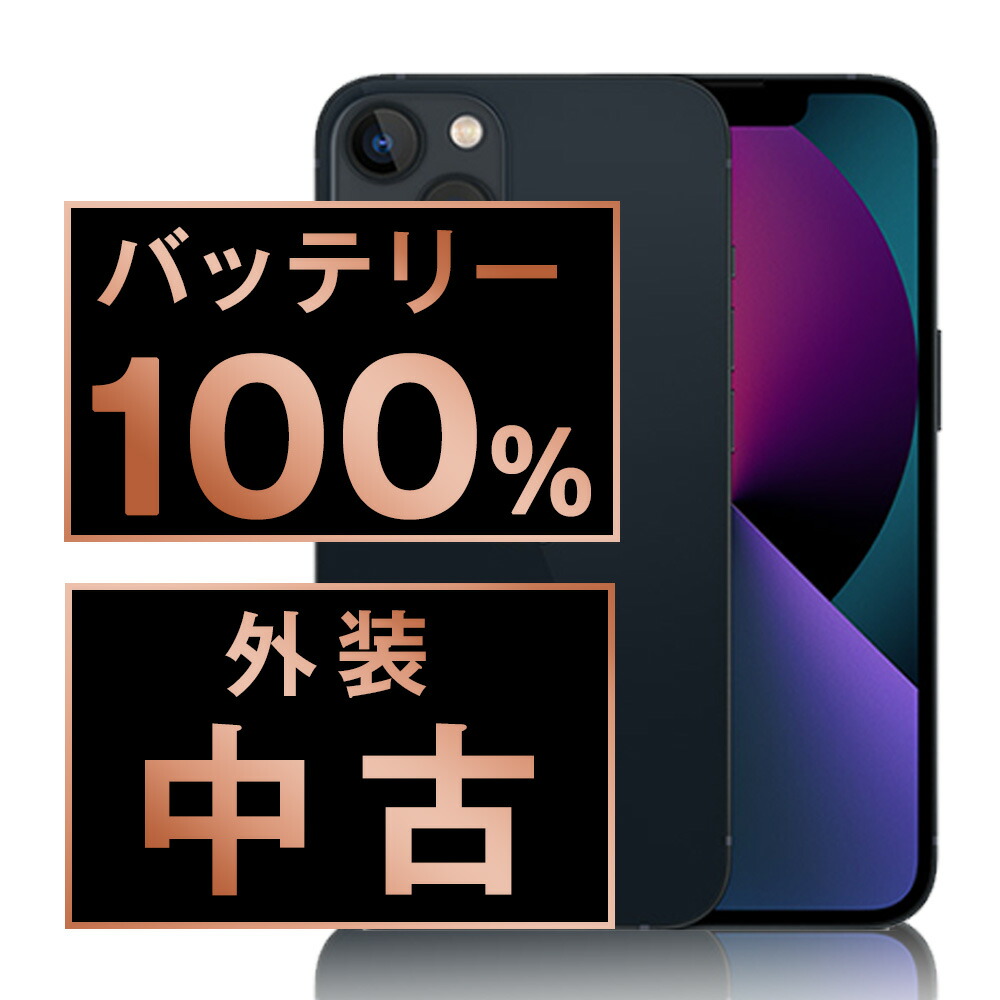 バッテリー新品交換済 【中古】 iPhone13 mini 128GB ミッドナイト SIMフリー 本体 スマホ バッテリーが持つ 長持ち 多い 電池 最大容量 アイフォン アップル apple 【保証あり】 【送料無料】 ip13mmtm1834a