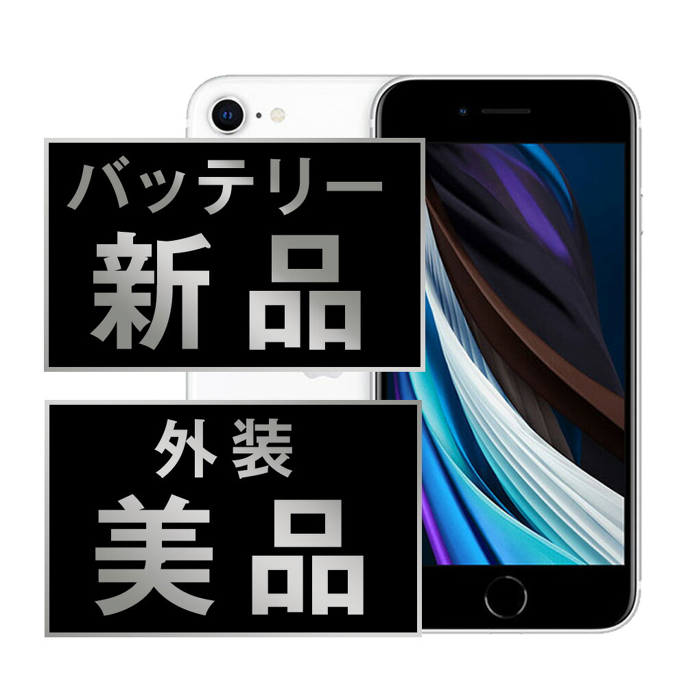 バッテリー新品交換済 【中古】 iPhoneSE2 64GB ホワイト Aランク SIMフリー 本体 スマホ iPhoneSE第2世代 バッテリーが持つ 長持ち 多い 電池 最大容量 アイフォン アップル apple 【保証あり】 【送料無料】 ipse2mtm683a｜ニューズドテック1号店店