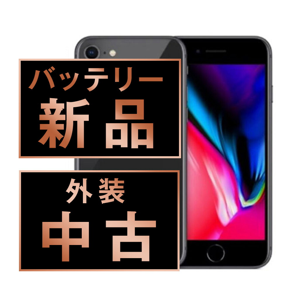 バッテリー新品交換済 【中古】 iPhone8 64GB スペースグレイ 本体 ドコモ スマホ iPhone 8 バッテリーが持つ 長持ち 多い 電池 最大容量 アイフォン アップル apple 【保証あり】 【送料無料】 ip8mtm739dfa