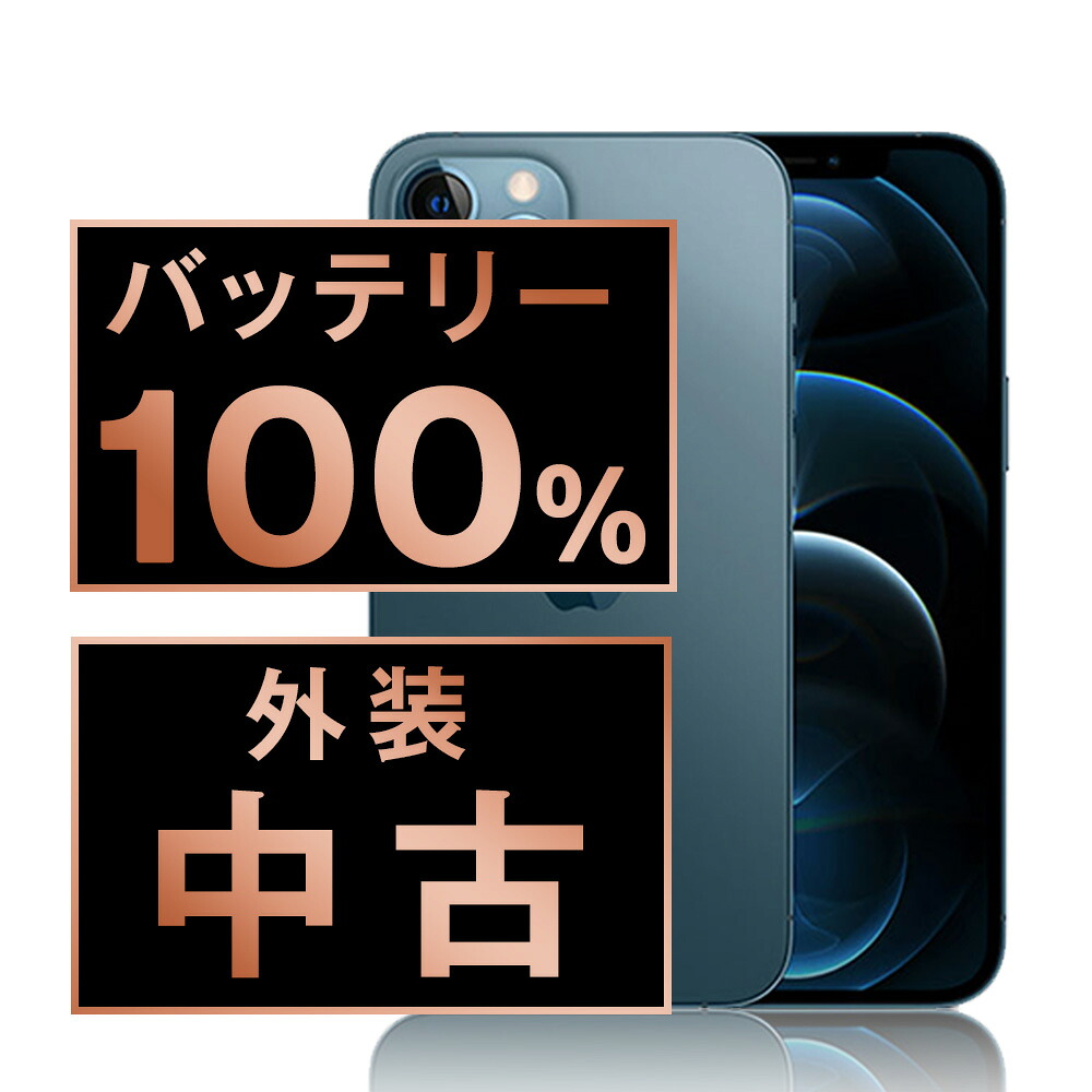 楽天市場】バッテリー新品交換済 【中古】 iPhone12 Pro 256GB